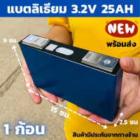 Lifepo4 แบตลิเธียม 3.2V 25Ah(1ก้อน) แบตลิเธี่ยมฟอสเฟต แบบเชื่อม แบตลิเธียม 3.2v 25ah รายละเอียดสินค้า  แบตลิเธี่ยมฟอสเฟต Lifepo4 3.2V 25Ah 1 ก้อน