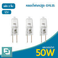 FL-Lighting หลอดไฟแคปซูล GY6.35 50W 12V / หลอดฮาโลเจน หลอดแคปซูล Capsule GY6.35 ( แพ็ก 3 ชิ้น )