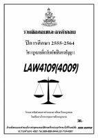 ธงคำตอบ LAW 4109 (LAW 4009) กฎหมายเกี่ยวกับทรัพย์สินทางปัญญา (2/2564-2555)