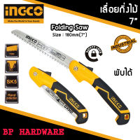 INGCO เลื่อยกิ่งไม้ พับได้ ขนาด 7 นิ้ว มี Safety Lock รุ่น HFSW1808 Folding Saw ความแข็งและยืดหยุ่น ระดับ SK5 เลื่อยตัดกิ่ง เลื่อยพับ ตัดกิ่งไม้