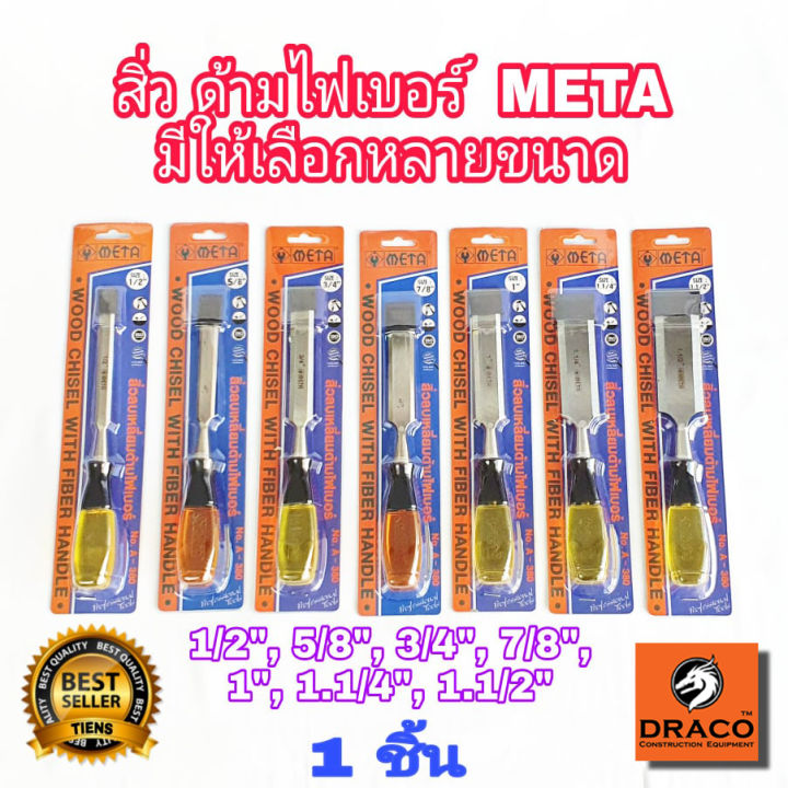 meta-สิ่ว-ด้ามไฟเบอร์-เหล็กแกะสลักไม้-ลิ่ม-สิ่วปากบาง-สิ่วปากหนา-สิ่วงานไม้-สิ่ว-สิ่วแกะสลักไม้-สิ่วเจาะไม้-เหล็ก