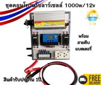 คุ้มสุด ชุดคอนโทรนโซล่าเซลล์ 1000W/12V พลังงานแสงอาทิตย์ พร้อมสายคีบแบตเตอรี่1.5เมตร สำเร็จรูปพร้อมใช้งาน