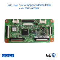 โลจิก Logic Plasma ซัมซุ่ง รุ่น รุ่น PS50C450B1 พาร์ท BN44- 00330A