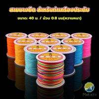 Makayo ด้ายหยกไต้หวัน สําหรับถักสร้อยข้อมือ จี้พู่ DIY 40ม. / ม้วน 0.8 มม. Braided rope