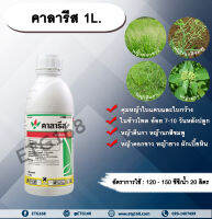 คาลารีส 1L. มีโซไตรโอน + อะทราซีน สารคุมวัชพืช สารกำจัดวัชพืช ใบแคบ ใบกว้าง หญ้าตีนกา หญ้านกสีชมพู หญ้าดอกขาว หญ้ายาง ผักเบี้ยใหญ่