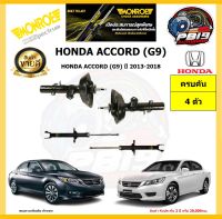 MONROE โช๊คอัพ HONDA ACCORD (G9) ปี 2013-2018 รุ่น OE spectrum (โปรส่งฟรี) รับประกัน2ปี 20,000กิโล