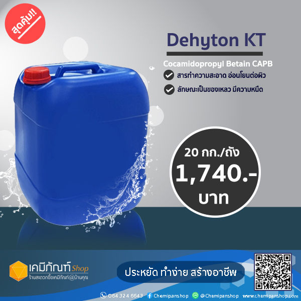 KT Dehyton  Cocamidopropyl Betaine 20 กก./ถัง (KT)