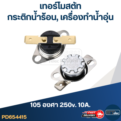 เทอร์โมสตัท เครื่องทำน้ำอุ่น 105องศา 250v. 10A.