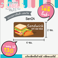 สติ๊กเกอร์ ฉลากสินค้า ติดแซนวิช ไดคัทพร้อมใช้ แซนวิช sandwich ฉลากแปะสินค้า สติ๊กเกอร์ติดแซนวิช โลโก้แซนวิช โลโก้ขนม