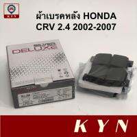 ผ้าเบรคหลัง HONDA CRV G2 2.0, 2.4 ปี 2002-2007 / ACCORD 2.4, 3.0 V6 VTEC 03-07 (G7) / STREAM 2.0 VTEC 2002 ยี่ห้อ COMPACT