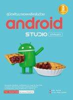 หนังสือ คู่มือพัฒนาแอพพลิเคชันด้วย Android Studio ฉบับสมบูรณ์ ศุภชัย สมพานิช ศุภชัย สมพานิช