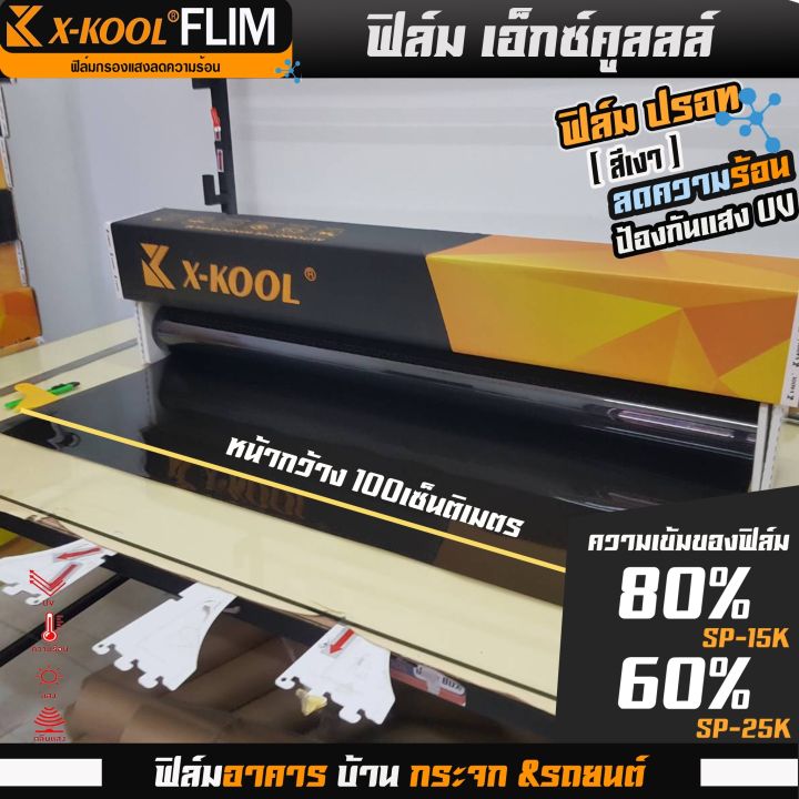 ฟิล์มปรอท-80-และ-60-กว้าง-100cm-ฟิล์ม-x-kool-กรองแสง-ติด-อาคาร-บ้าน-ประตู-กระจก-กันรังสีuv99-กันความร้อน-กันแดด