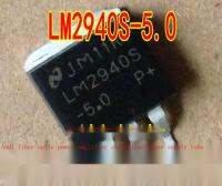 ? LM2940S-5.0ออดี้เครื่องขยายเสียงใยแก้วนำแสงที่อ่อนแอแรงดันไฟฟ้าโคลงหลอดพลังงานแบรนด์ใหม่