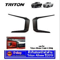 ขายดีอันดับ1 คิ้วกันชนหน้า Triton Allnew ปี2020 คุ้มสุดสุด กันชน หลัง กันชน ออฟ โร ด กันชน ท้าย กันชน รถ กระบะ