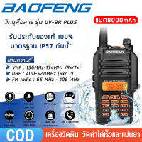 [จัดส่งตลอด 24 ชม] วิทยุสื่อสาร Baofeng รุ่น UV-9R PLUS 8000mAh 【2ย่าน】รองรับความถี่ 136-174/400-520MHz กันน้ำ กันฝุ่น ทนต่อการแตก แบตเตอรี่ลิเธียมความจุสูง Walkie-Talkie วิทยุสองทาง เครื่องส่งรับวิท