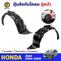 ซุ้มล้อ กันโคลน คู่หน้า ข้างซ้าย-ขวา Honda Jazz ปี 2004 - 2008 ฮอนด้า แจ๊ส ซุ้มล้อพลาสติก กันโคลนซุ้มล้อ กรุล้อพลาสติก