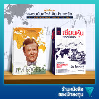 หนังสือชุดลงทุนหุ้นสไตล์ จิม โรเจอร์ส : จิม โรเจอร์ส มองอนาคตโลกและญี่ปุ่นอย่างนักลงทุน ,เซียนหุ้นยอดนักบิด