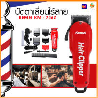 KM-706Z แบตเตอเลี่ยน แบตเตอเลี่ยนไร้สาย ปัตตาเลี่ยนตัดผม