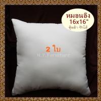 2 ใบ หมอนอิง ขนาด 16x16 นิ้ว หุ้มด้วยผ้า ซักได้ ใยสังเคราะห์  สีขาว ราคาถูก หมอนโซฟา ไส้ในหมอนอิง  หมอนแต่งโซฟา หมอนห้องรับแขก ไส้หมอนอิง