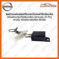 สายแปลงกล้อง (วิทยุใหม่ใช้กล้องเดิม) ชนิด 32 PIN สำหรับ NISSAN Navara NP300  (CAM-006 )