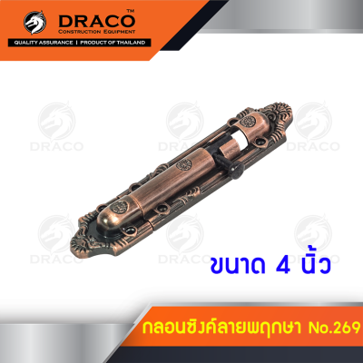 Draco กลอนประตู กลอนซิงค์ No.269 ขนาด 4 นิ้ว