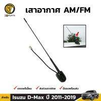 เสาอากาศ AM/FM 1 ชุด สำหรับ อีซูซุ ดีแมคซ์ ปี 2012-2018