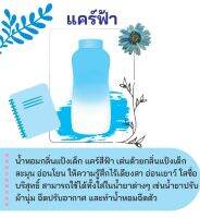 สารให้ความน้ำหอม กลิ่นแคร์ฟ้า ขนาด 30 cc.