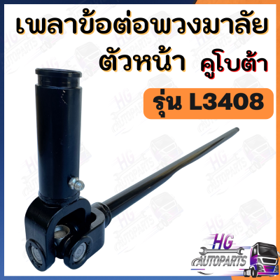 แกนพวงมาลัย ตัวยาว​ L3408 L3608 L4508 L4708 ชุดง่ามยอยพวงมาลัย​ตัวยาว เพลาข้อต่อพวงมาลัย เพลาพวงมาลัย แกนพวงมาลัยคูโบต้าL3408 เพลาข้อต่อL3408