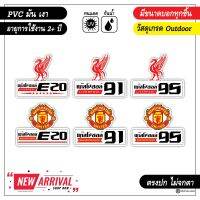 สติ๊กเกอร์ติดถังน้ำมัน ลิเวอร์พูล แมนยู Liverpool ManU แก๊สโซฮอล์ E20-E91-E95 งาน PVC เกรด outdoor