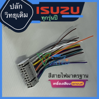 ร้านในไทย ส่งทุกวัน ปลั๊กวิทยุ ปลั๊กจอ วิทยุเดิม ติดรถ isuzu d-max mu-7 mu-x รุ่นปี 2005 ถึง ปัจจุบัน