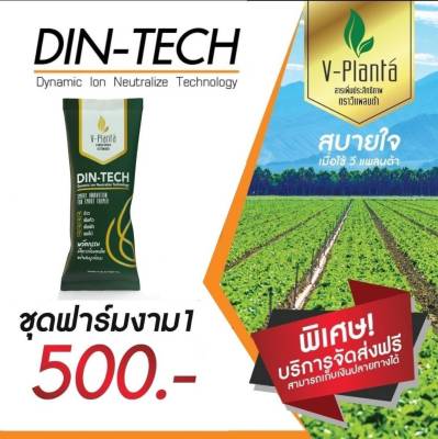 V-Planta วีแพลนท์ต้า ของแท้ 1 ซอง ราคา 500 บาท สารเสริมเพิ่มประสิทธิภาพทางการเกษตร สูตรใหม่ ไดนามิคไอออน 1