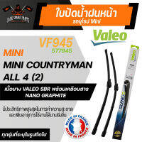 ใบปัดน้ำฝนValeo หน้า VF945 (577945) 23/21นิ้ว MINI/ Mini Countryman All 4 (2)   ขนาด 23/21นิ้ว ใบปัดValeo ใบปัดหน้า ใบปัดหลัง รถยุโรป