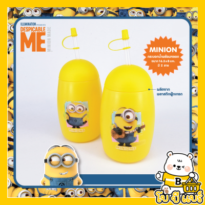 กระบอกน้ำพร้อมหลอด Minions ลิขสิทธิ์ถูกต้อง100% มินเนี่ยน