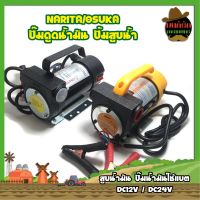 NARITA/OSUKA ปั๊มดูดน้ำมัน ปั้มสูบน้ำ สูบน้ำมัน ปั๊มน้ำมันใช้แบต DC12V / DC24V