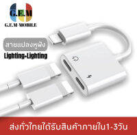 สายแปลง J-008 2in1 Lighting อะแดปเตอร์เสียงแสง Converter สำหรับ iPhone 7 8 Plus XR X XS 11 12 Pro Max ชาร์จขั้วต่อหูฟัง ของแท้ รับประกัน1ปี BY GEMMOBILE