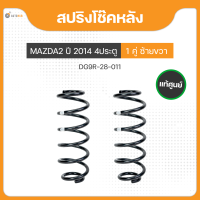 สปริงโช๊คหลัง ทั้งซ้ายและขวา สำหรับรถยนต์รุ่น MAZDA2 4ประตู SKYACTIV ปี 2014 ถึง ปี 2018 แท้ศูนย์ (DG9R-28-011) (1คู่ , 2ชิ้น)