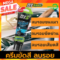 D1 SPEC ดีวันสเปค ครีมขัดสีลบรอย ขนาด 150 ml. 1หลอด