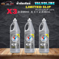 น้ำมันเกียร์สังเคราะแท้ วาโวลีน 75W-90 Valvoline LSD 75W-90 เกียร์และเฟืองท้ายลิมิเต็ดสลิป (LSD) ตัวเลือกสินค้า ( 1 ขวด/0.946ml ) ( 3 ขวด/2.838ml. ) ( 6 ขวด/5.676ml. )