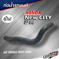 ท่อยางหม้อน้ำ ท่อน้ำล่าง new city 09 ของแท้ HONDA ( รหัส 19502-RD7-Z00  )