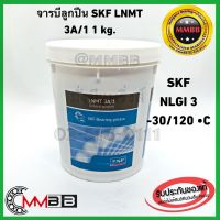 จารบีลูกปืน SKF LNMT 3A/1 NLGI 3 (1 kg) Bearing Grease General purpos จาระบี 1 กิโลลกรัม