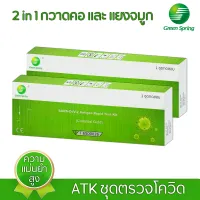 ชุดตรวจโควิด ATK Green Spring ที่ตรวจโควิด ความแม่นยำสูง แยงจมูก และ น้ำลาย ผ่านมาตรฐานการรับรองจาก อย. Antigen Rapid Test Kit