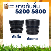 ยางกันสะเทือน 5200 5800 ( ตัวสั้น / ตัวยาว) ยางกันสะเทือนสำหรับเลื่อยยนต์ สินค้า มาตรฐาน จากโรงงาน