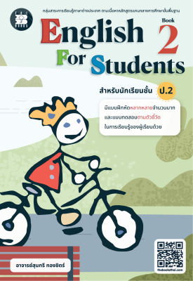 แบบฝึกหัด English for Students Book ป.2 (ฉบับปรับปรุงใหม่ 2566)