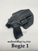 ซองปืนหนังขึ้นรูปพกนอก Bogie 1 SIG  P320  ตรงรุ่น แท้ตรงรุ่น งานดี ราคาถูก