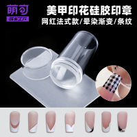 Mengke French Nail Seal ถอดออกได้ฝึกถ่ายโอนกาวทาเล็บแม่แบบเสริมพิมพ์ซีลซิลิโคน