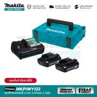 [เซ็ตเเบตฯ] MAKITA POWER SOURCE KIT MKP1WY122 (199382-6) : ชุดเซ็ทแบตเตอรี่ 12Vmax 1.5Ah