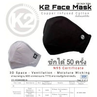 K2 FACE MASK หน้ากากผ้าแบบซักได้จาก K2 ผ่านมาตรฐานการทดสอบ N95