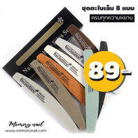 (( เซ็ตตะไบเล็บ 8แบบ *กล่องดำ )) ชุดตะไบเล็บ ที่ควรมีติดร้านไว้ ?