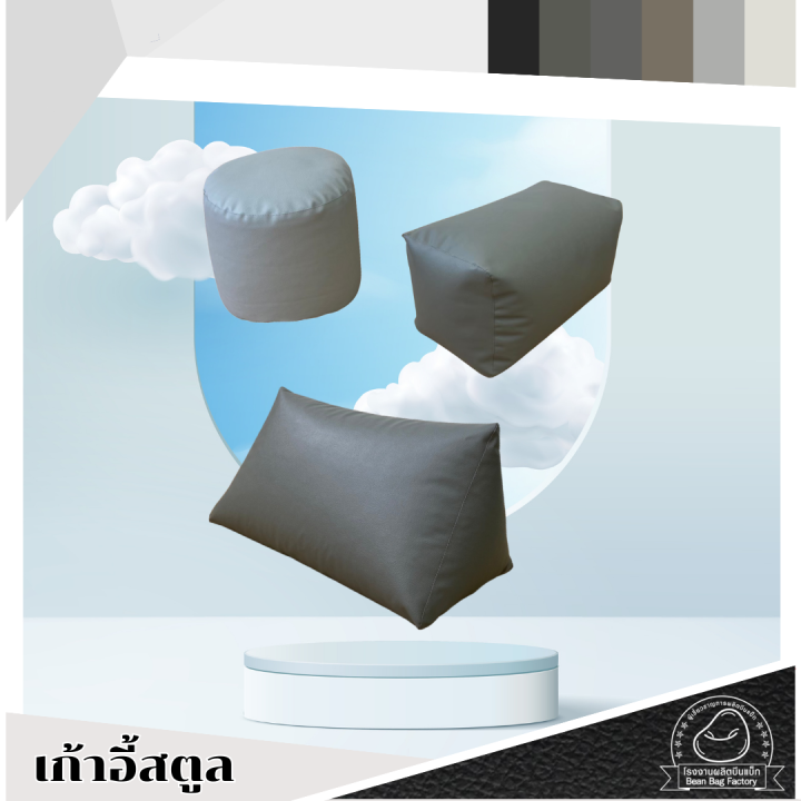 เก้าอี้สตูล สีและหนังเข้าชุดบีนแบค Bean Bag Factory จากโรงงาน พร้อมเม็ด