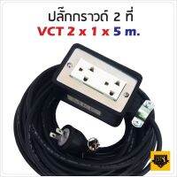 VCT 2x1 sqmm สาย 5 เมตร (ขนาด 2x4 นิ้ว) ชุดปลั๊กไฟสนาม ปลั๊กพ่วง บล็อกยาง พร้อม สายไฟ เต้ารับมีกราวด์ 2 ที่ กันกระแทก ยืดหยุ่น ใช้งานได้ทุกสถานที่